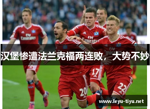 汉堡惨遭法兰克福两连败，大势不妙