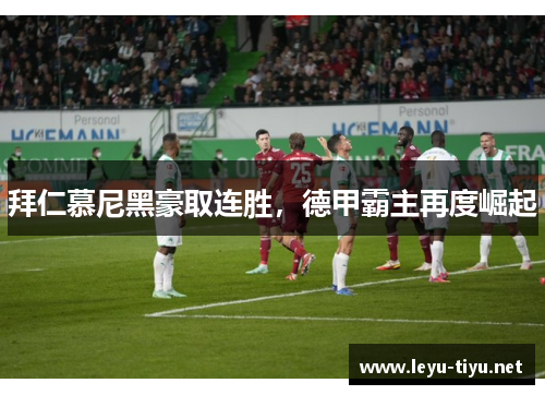 拜仁慕尼黑豪取连胜，德甲霸主再度崛起