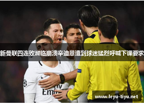 新曼联四连败濒临崩溃辛迪恩遭到球迷猛烈呼喊下课要求