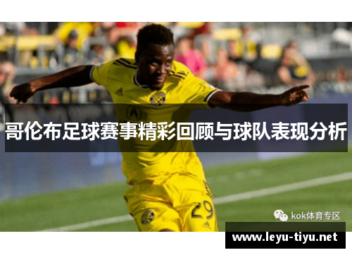 哥伦布足球赛事精彩回顾与球队表现分析