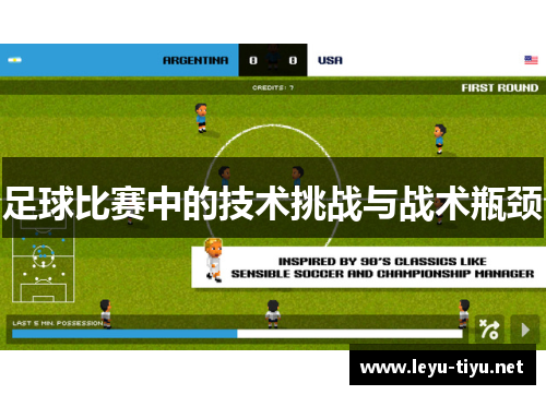 足球比赛中的技术挑战与战术瓶颈