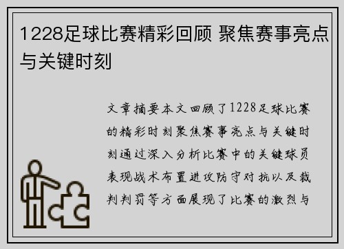 1228足球比赛精彩回顾 聚焦赛事亮点与关键时刻