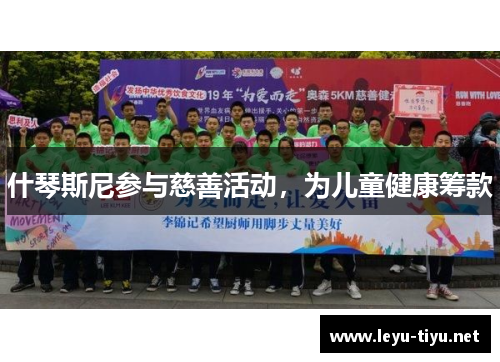 什琴斯尼参与慈善活动，为儿童健康筹款