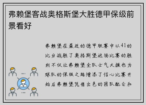 弗赖堡客战奥格斯堡大胜德甲保级前景看好