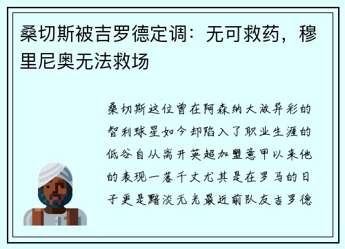 桑切斯被吉罗德定调：无可救药，穆里尼奥无法救场