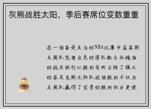 灰熊战胜太阳，季后赛席位变数重重