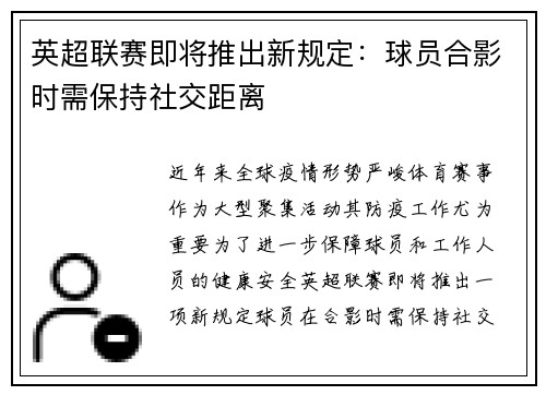 英超联赛即将推出新规定：球员合影时需保持社交距离
