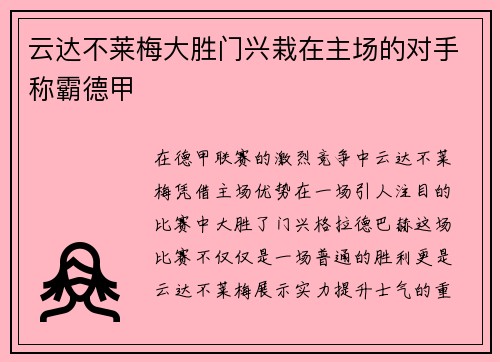 云达不莱梅大胜门兴栽在主场的对手称霸德甲