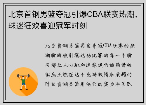 北京首钢男篮夺冠引爆CBA联赛热潮，球迷狂欢喜迎冠军时刻