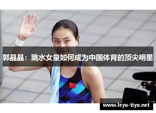 郭晶晶：跳水女皇如何成为中国体育的顶尖明星