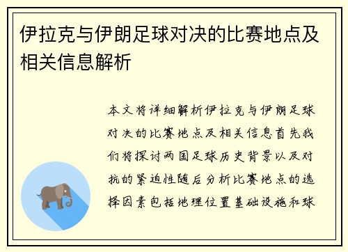 伊拉克与伊朗足球对决的比赛地点及相关信息解析