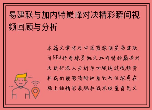 易建联与加内特巅峰对决精彩瞬间视频回顾与分析