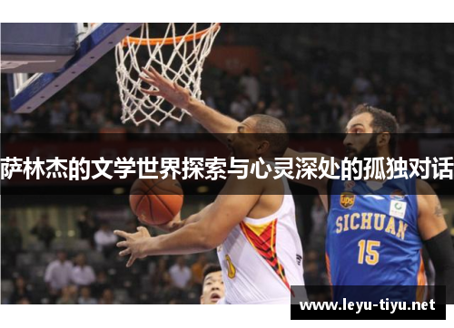 萨林杰的文学世界探索与心灵深处的孤独对话